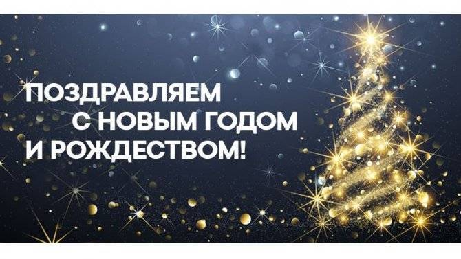 Коллектив АТЛАНТ-М ТУШИНО поздравляет вас с Новым годом и Рождеством!