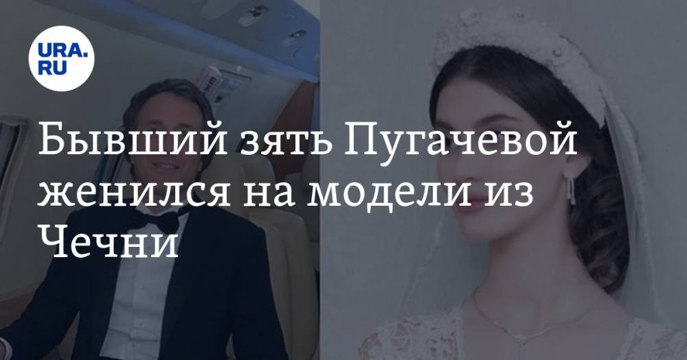 Бывший зять Пугачевой женился на модели из Чечни. ФОТО