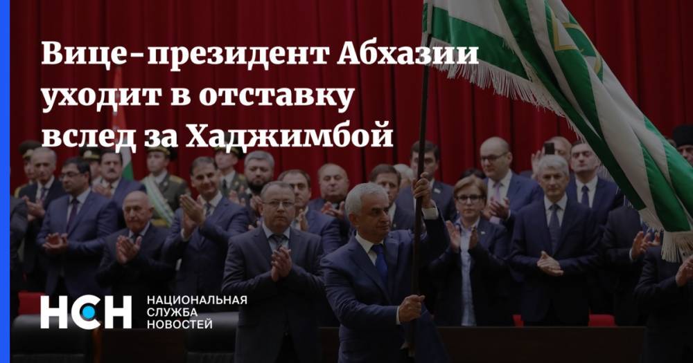 Вице-президент Абхазии уходит вслед за Хаджимбой