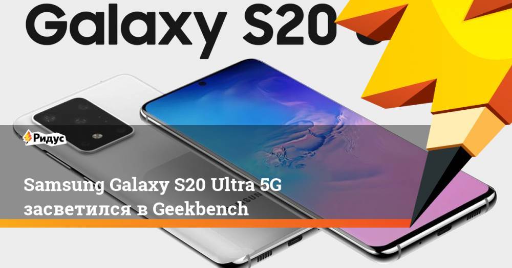 Samsung Galaxy S20 Ultra 5G засветился в Geekbench