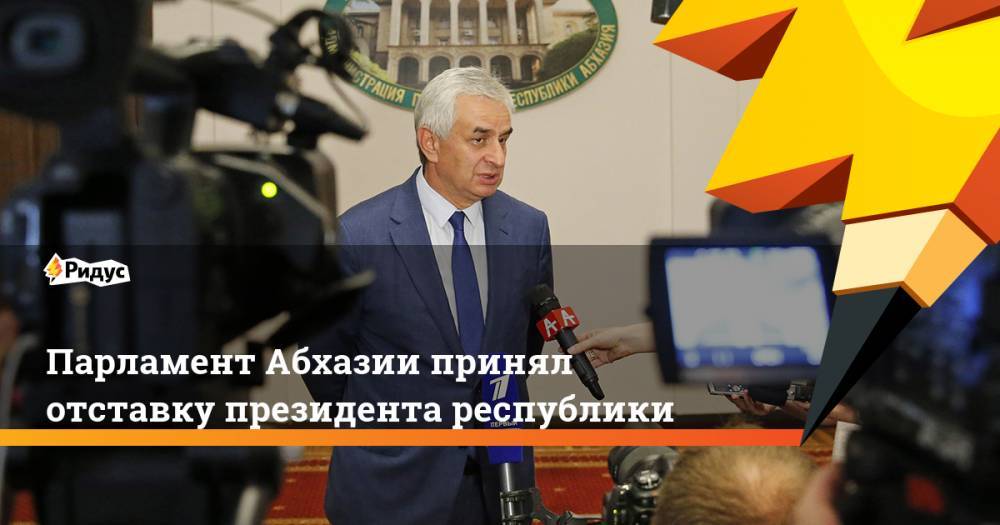 Парламент Абхазии принял отставку президента республики