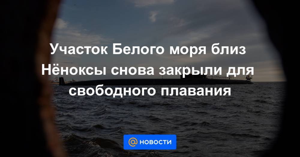 Участок Белого моря близ Нёноксы снова закрыли для свободного плавания