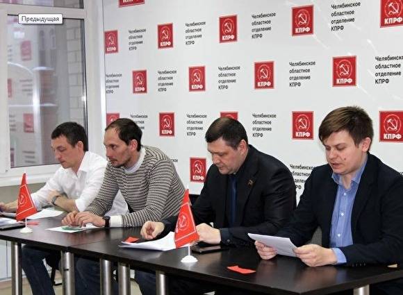 Челябинские коммунисты назвали первую тройку списка на выборах в ЗСО