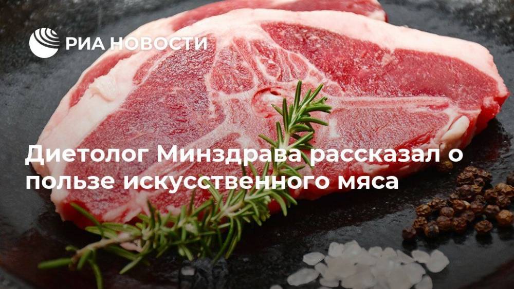 Диетолог Минздрава рассказал о пользе искусственного мяса