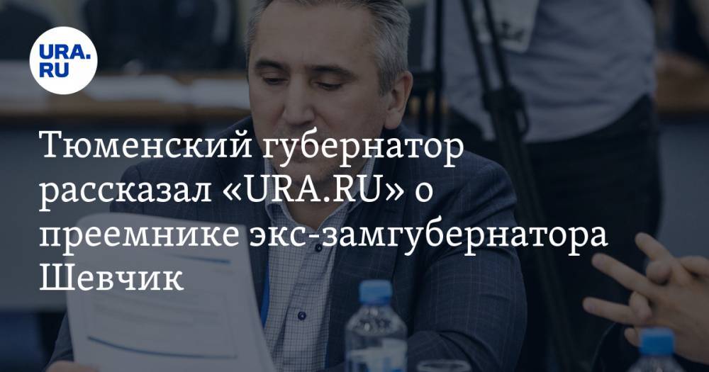 Тюменский губернатор рассказал «URA.RU» о преемнике экс-замгубернатора Шевчик