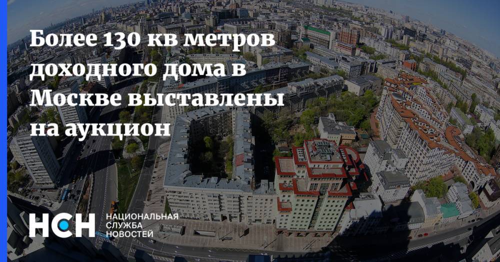 Более 130 кв метров доходного дома в Москве выставлены на аукцион