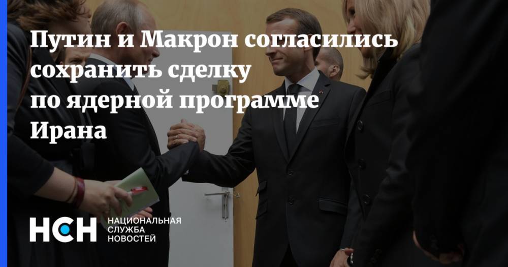 Путин и Макрон согласились сохранить сделку по ядерной программе Ирана