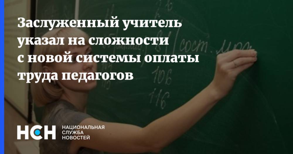 Заслуженный учитель указал на сложности с новой системы оплаты труда педагогов