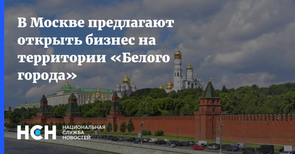 В Москве предлагают открыть бизнес на территории «Белого города»