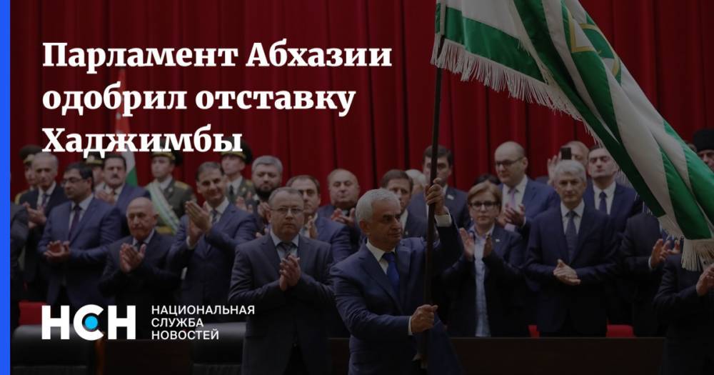 Парламент Абхазии одобрил отставку Хаджимбы