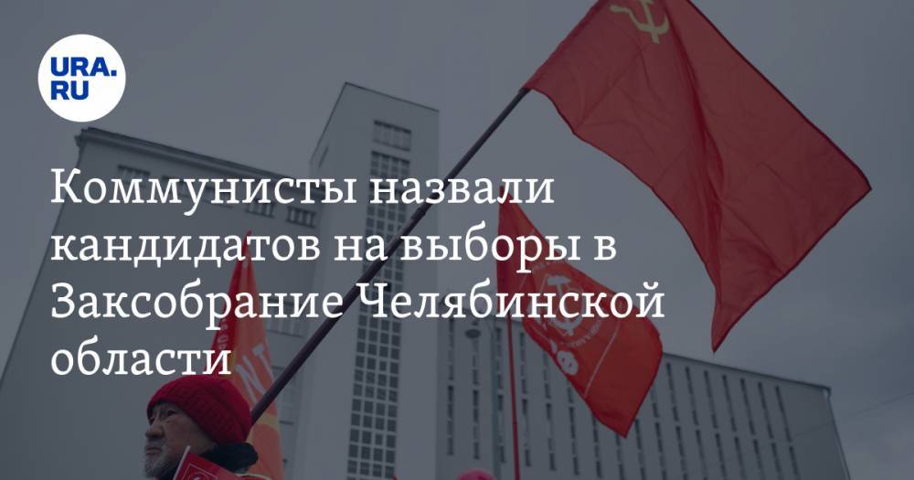 Коммунисты назвали кандидатов на выборы в Заксобрание Челябинской области