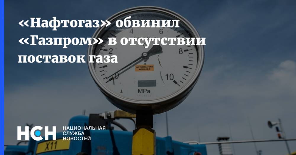 «Нафтогаз» обвинил «Газпром» в отсутствии поставок газа
