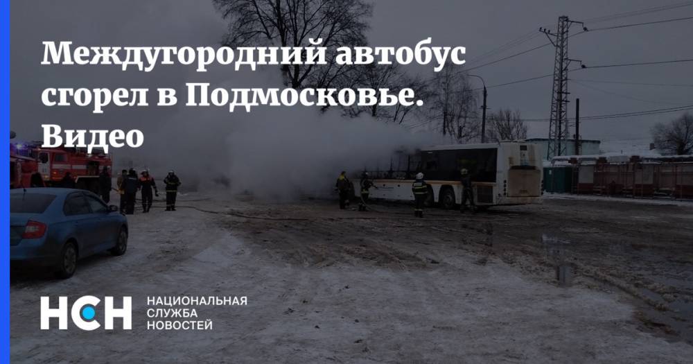 Междугородний автобус сгорел в Подмосковье. Видео