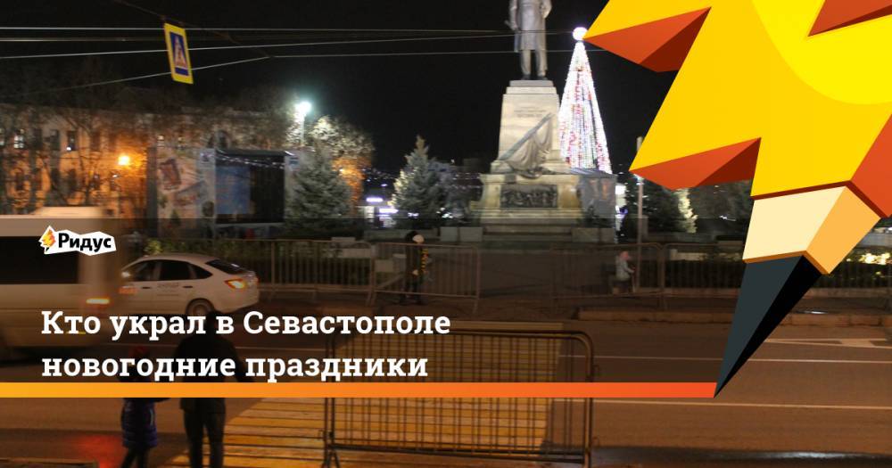 Кто украл в Севастополе новогодние праздники