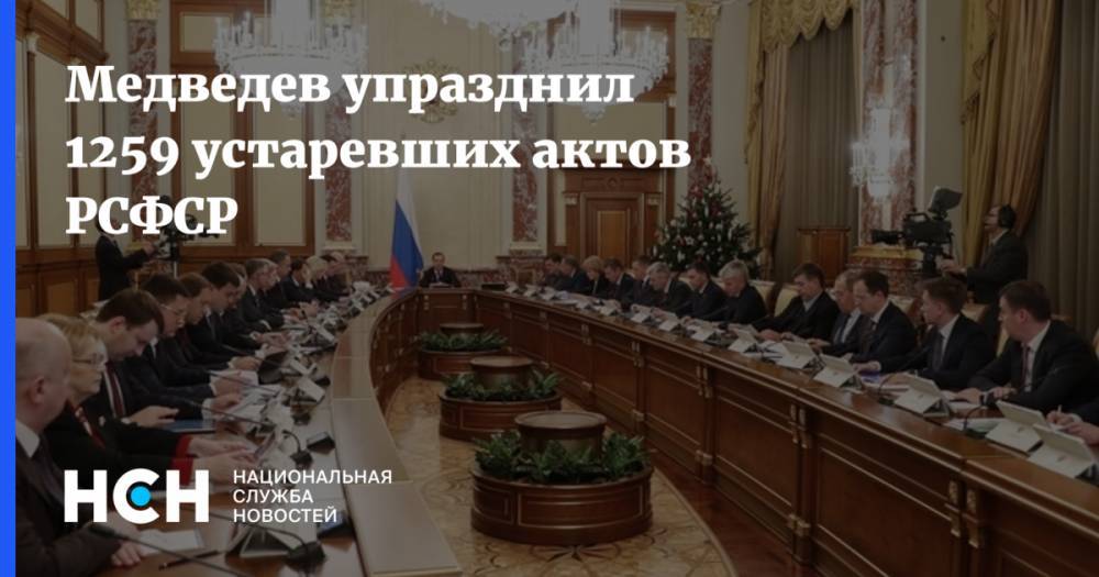 Медведев упразднил 1259 устаревших актов РСФСР
