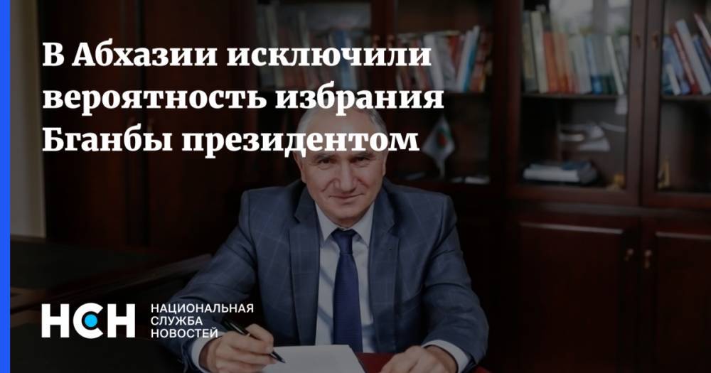 Рауль Хаджимбы - В Абхазии исключили вероятность избрания Бганбы президентом - nsn.fm - Апсны