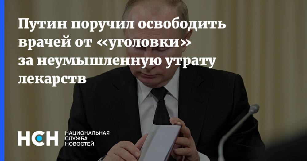 Путин поручил освободить врачей от «уголовки» за неумышленную утрату лекарств