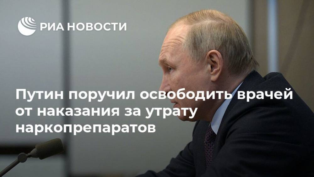 Путин поручил освободить врачей от наказания за утрату наркопрепаратов