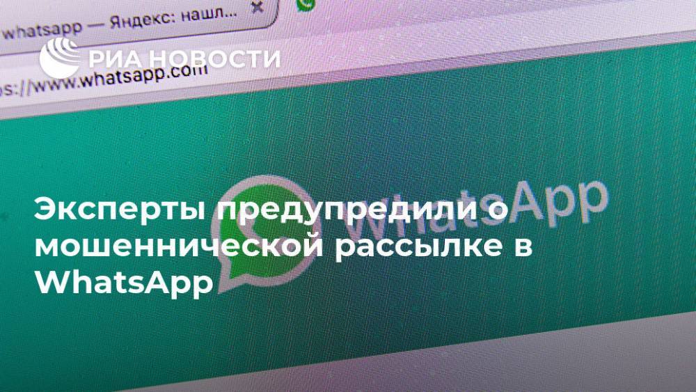 Эксперты предупредили о мошеннической рассылке в WhatsApp - ria.ru - Москва