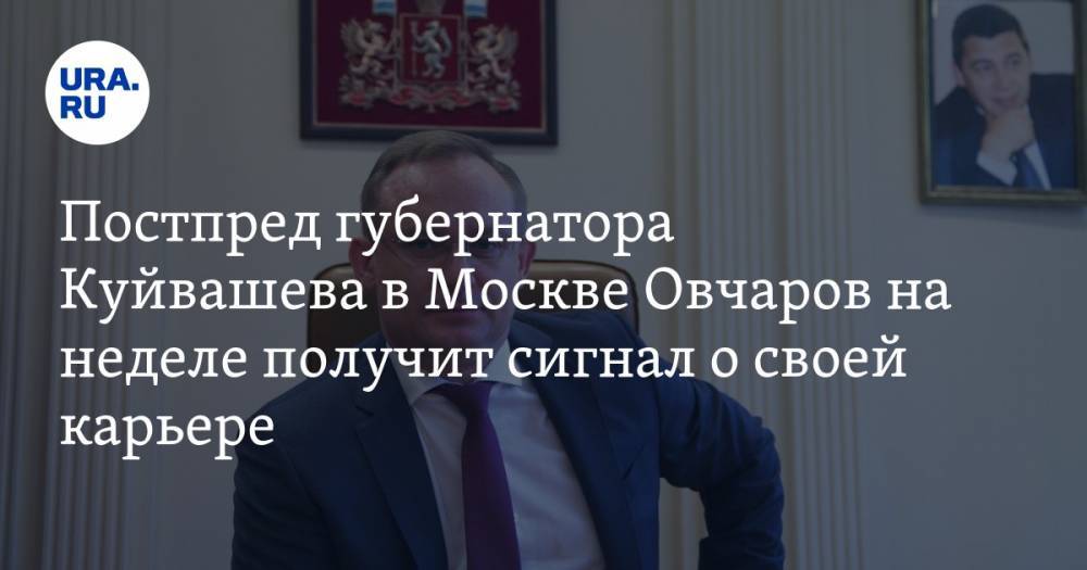 Постпред губернатора Куйвашева в Москве Овчаров на неделе получит сигнал о своей карьере