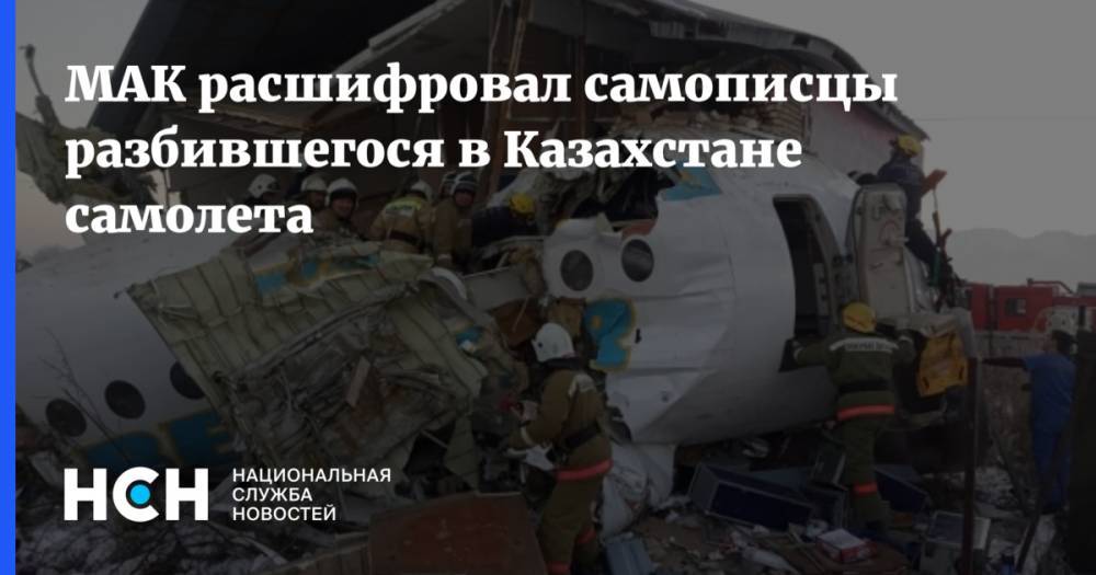 МАК расшифровал самописцы разбившегося в Казахстане самолета