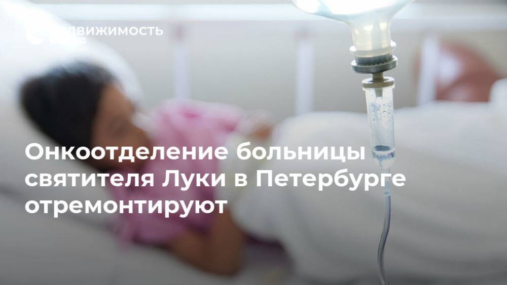 Онкоотделение больницы святителя Луки в Петербурге отремонтируют