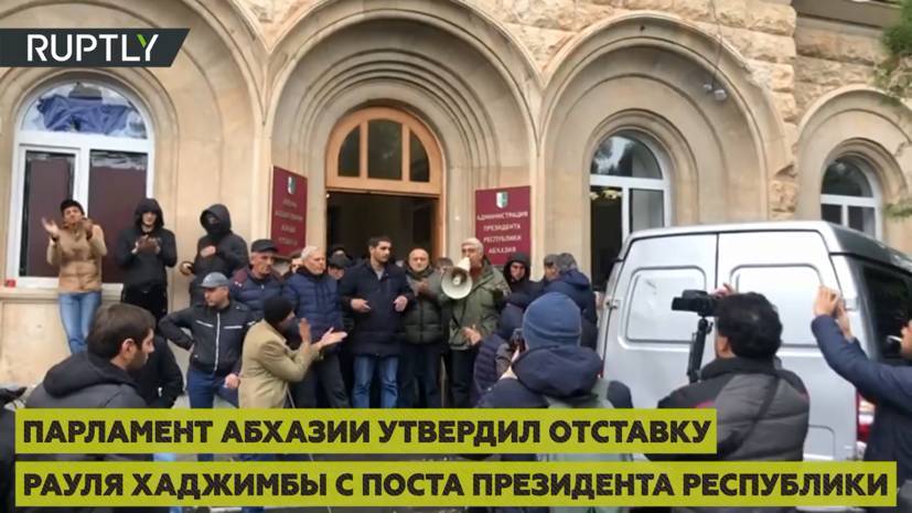 Парламент Абхазии утвердил отставку Хаджимбы