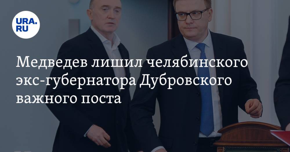 Медведев лишил челябинского экс-губернатора Дубровского важного поста