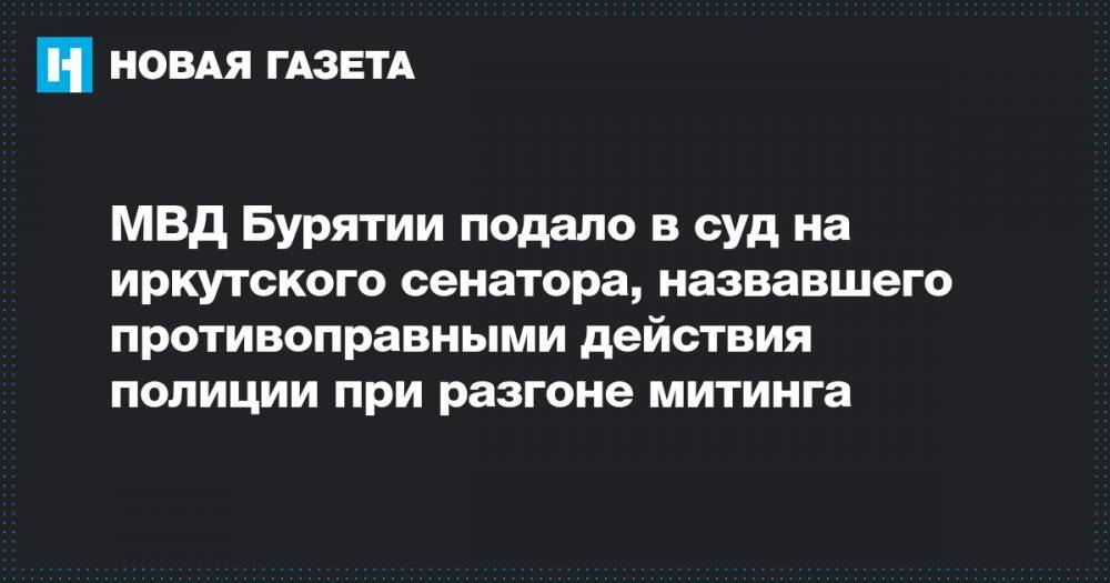 МВД Бурятии подало в суд на иркутского сенатора, назвавшего противоправными действия полиции при разгоне митинга