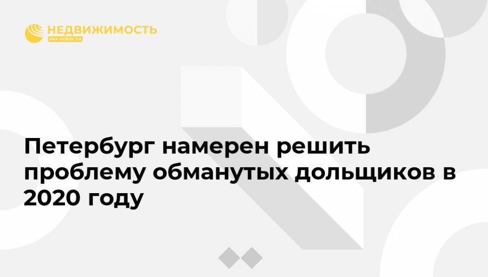 Петербург намерен решить проблему обманутых дольщиков в 2020 году