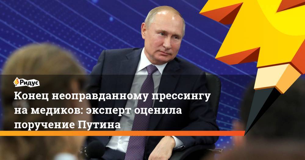 Конец неоправданному прессингу на медиков: эксперт оценила поручение Путина