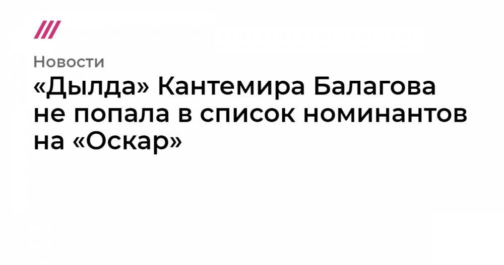 Константин Бронзит - «Дылда» Кантемира Балагова не попала в список номинантов на «Оскар» - tvrain.ru