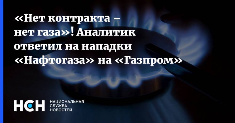 «Нет контракта – нет газа»! Аналитик ответил на нападки «Нафтогаза» на «Газпром»