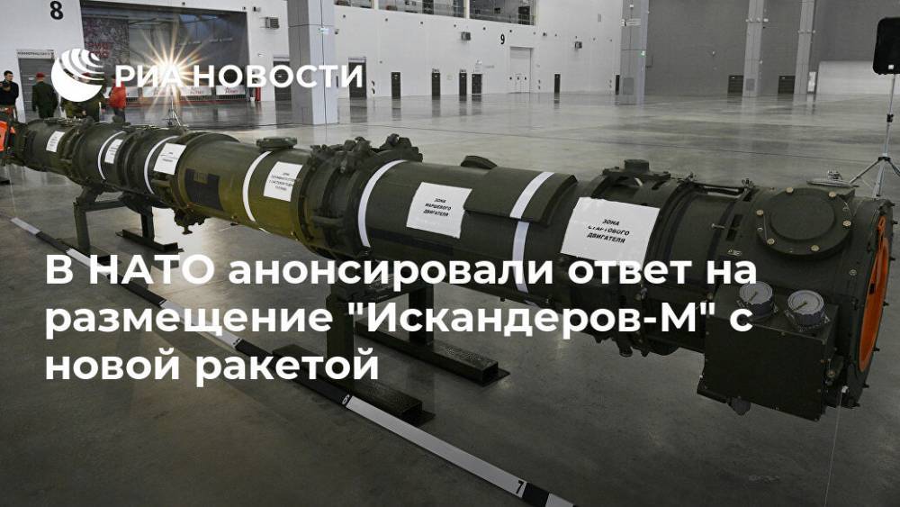 В НАТО анонсировали ответ на размещение "Искандеров-М" с новой ракетой
