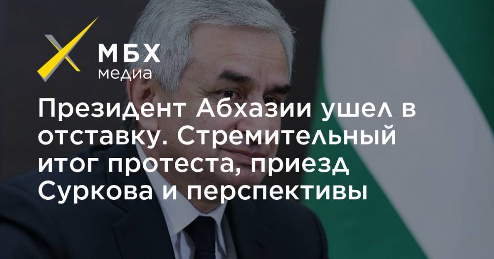 Президент Абхазии ушел в отставку. Стремительный итог протеста, приезд Суркова и перспективы