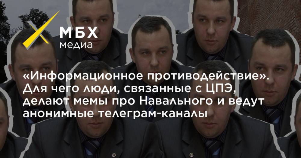 «Информационное противодействие». Для чего люди, связанные с ЦПЭ, делают мемы про Навального и ведут анонимные телеграм-каналы