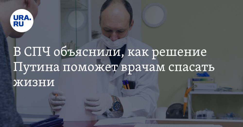 В СПЧ объяснили, как решение Путина поможет врачам спасать жизни
