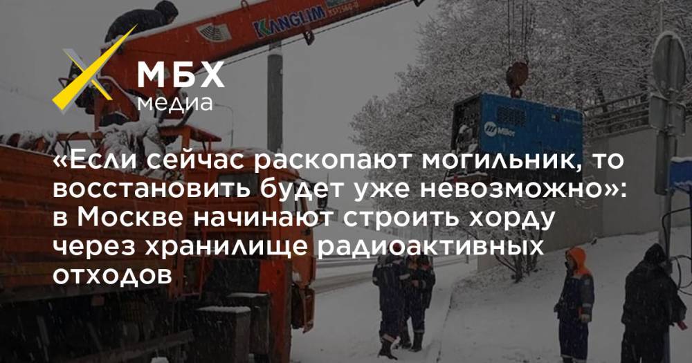 «Если сейчас раскопают могильник, то восстановить будет уже невозможно»: в Москве начинают строить хорду через хранилище радиоактивных отходов