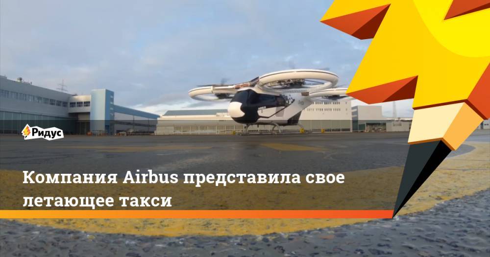 Компания Airbus представила свое летающее такси