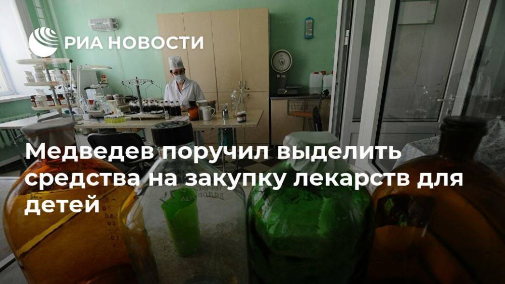Медведев поручил выделить средства на закупку лекарств для детей