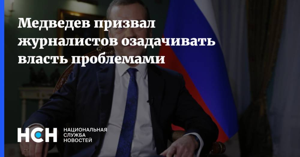 Медведев призвал журналистов озадачивать власть проблемами
