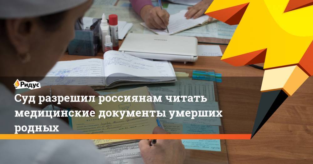 Суд разрешил россиянам читать медицинские документы умерших родных