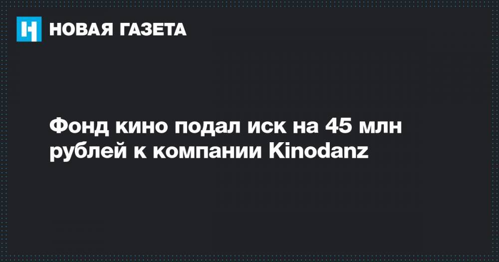 Фонд кино подал иск на 45 млн рублей к компании Kinodanz
