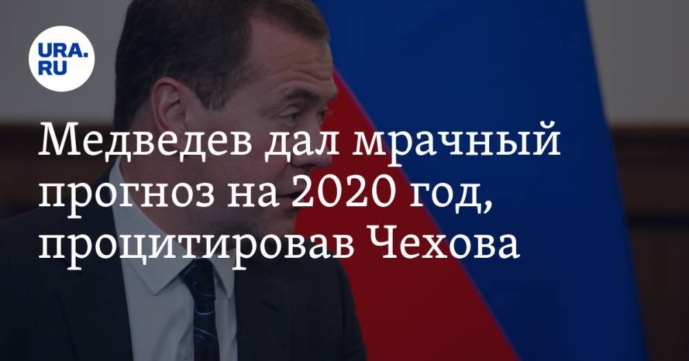 Медведев дал мрачный прогноз на 2020 год, процитировав Чехова