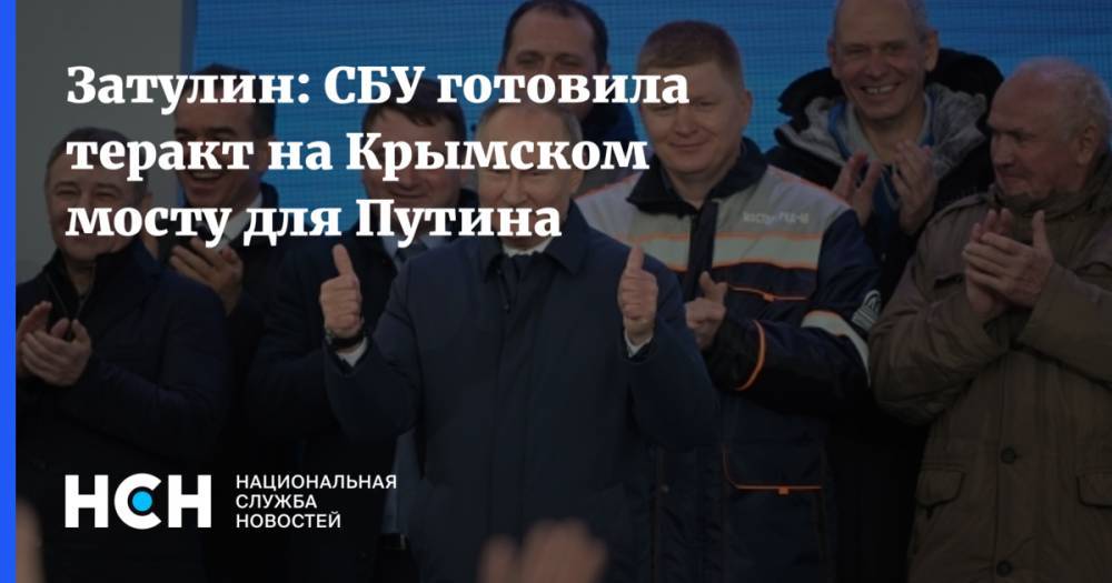 Затулин: СБУ готовила теракт на Крымском мосту для Путина