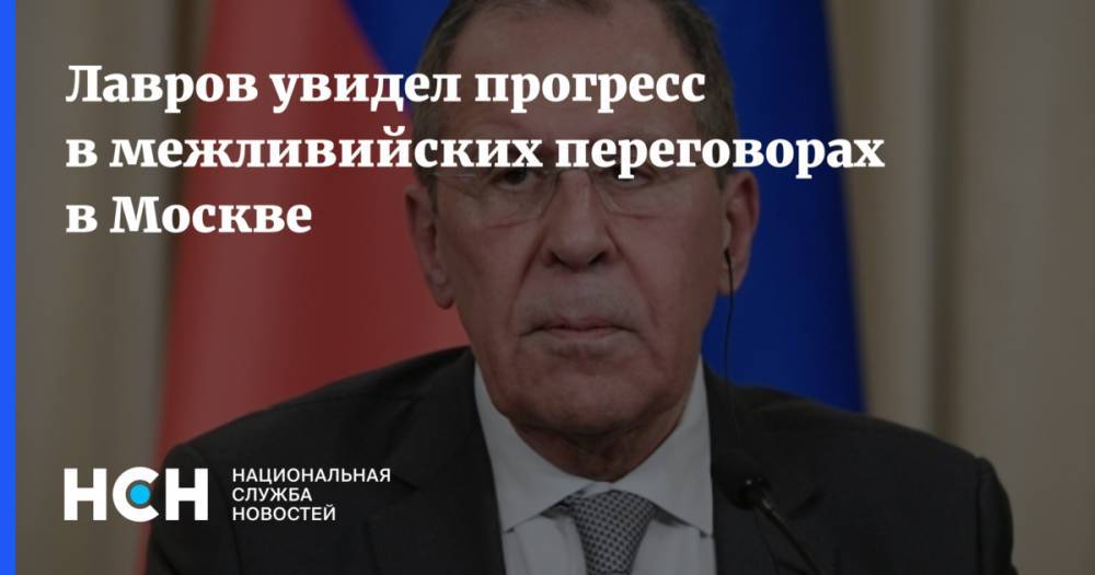 Лавров увидел прогресс в межливийских переговорах в Москве