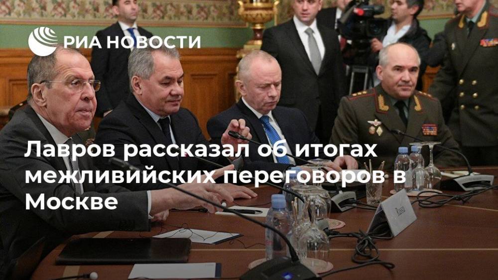 Лавров рассказал об итогах межливийских переговоров в Москве