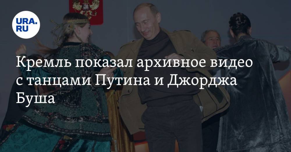 Кремль показал архивное видео с танцами Путина и Джорджа Буша