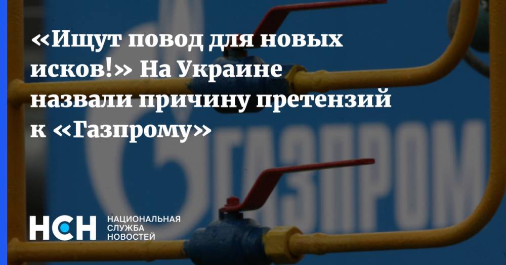 «Ищут повод для новых исков!» На Украине назвали причину претензий к «Газпрому»