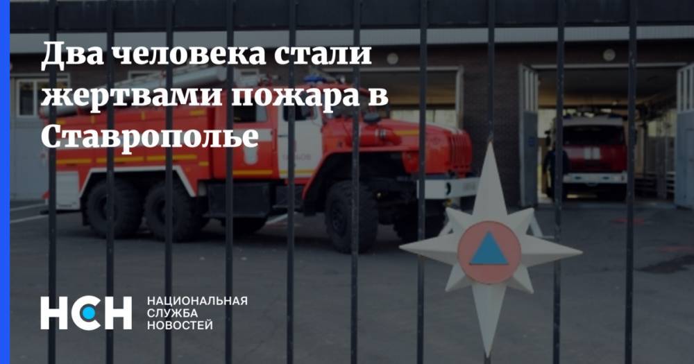 Два человека стали жертвами пожара в Ставрополье